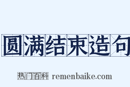 圆满结束造句是什么意思的图片